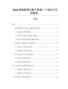 2026智能家居場景下免漆門產品升級方向研究