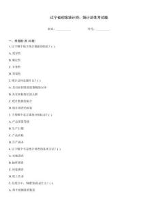 遼寧省初級統計師：統計總體考試題