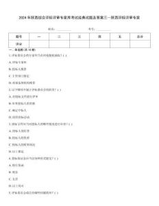 2024年陕西综合评标评审专家库考试经典试题及答案三—陕西评标评审专家