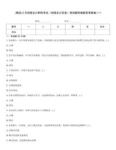 (精品)5月初級(jí)會(huì)計(jì)職稱(chēng)考試《初級(jí)會(huì)計(jì)實(shí)務(wù)》預(yù)測(cè)題帶真題帶答案卷(一)