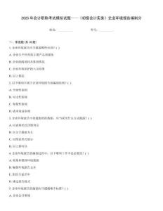2025年會(huì)計(jì)職稱(chēng)考試模擬試題——《初級(jí)會(huì)計(jì)實(shí)務(wù)》企業(yè)環(huán)境報(bào)告編制分