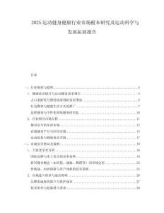 2025运动健身健康行业市场根本研究及运动科学与发展拓展报告