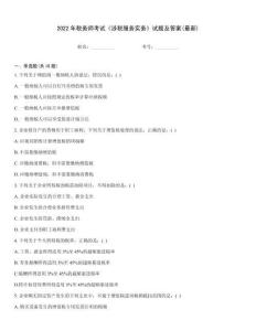 2022年税务师考试《涉税服务实务》试题及答案(最新)