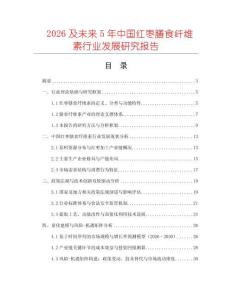 2026及未來5年中國紅棗膳食纖維素行業發展研究報告