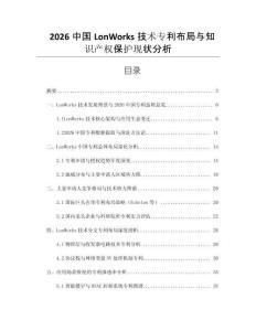 2026中國LonWorks技術專利布局與知識產權保護現狀分析