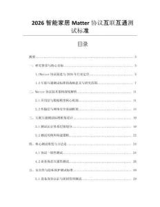 2026智能家居Matter協議互聯互通測試標準