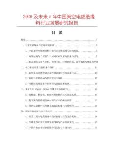 2026及未來(lái)5年中國(guó)架空電纜絕緣料行業(yè)發(fā)展研究報(bào)告