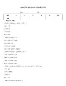 山東省會(huì)計(jì)學(xué)原理考試重點(diǎn)和考試技巧