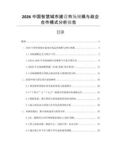 2026中國智慧城市建設(shè)市場規(guī)模與政企合作模式分析報(bào)告