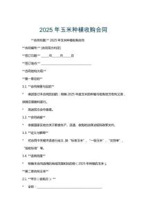 2025年玉米種植收購合同