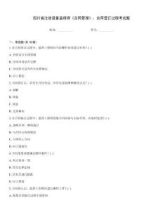 四川省注册设备监理师《合同管理》：合同签订过程考试题