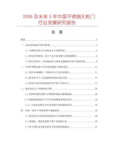 2026及未來5年中國不銹鋼無柜門行業發展研究報告