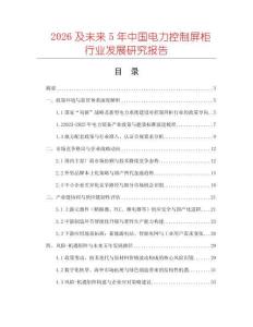 2026及未來5年中國電力控制屏柜行業發展研究報告
