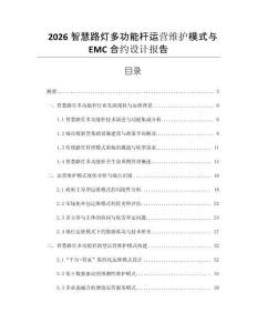 2026智慧路燈多功能桿運(yùn)營維護(hù)模式與EMC合約設(shè)計(jì)報(bào)告