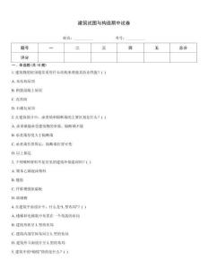 建筑試圖與構造期中試卷