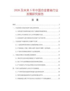 2026及未來(lái)5年中國(guó)合金套裝行業(yè)發(fā)展研究報(bào)告