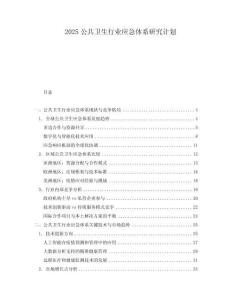 2025公共衛生行業應急體系研究計劃