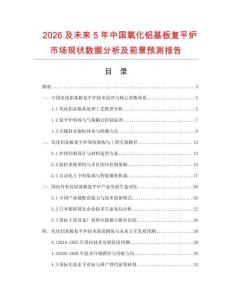 2026及未來5年中國氧化鋁基板復平爐市場現狀數據分析及前景預測報告