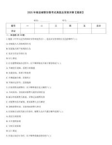 2025年轄縣輔警協警考試真題及答案詳解【最新】