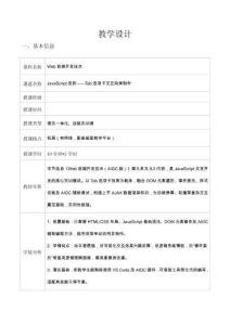 Web前端開(kāi)發(fā)技術(shù)（AIGC版） 教案-第9單元 JavaScript進(jìn)階——Tab選項(xiàng)卡交互效果制作（教案7：2 學(xué)時(shí)）