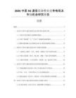 2026中國(guó)5G通信設(shè)備行業(yè)競(jìng)爭(zhēng)格局及市場(chǎng)機(jī)會(huì)研究報(bào)告