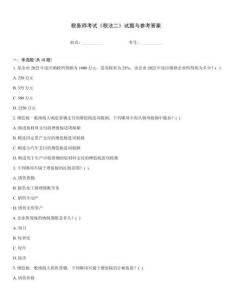 稅務(wù)師考試《稅法二》試題與參考答案