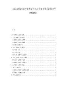 2025游戲電競行業(yè)發(fā)展趨勢運營模式資本運作競爭分析報告