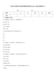 2025年全國青少年軟件編程五級考試(Python語言)模擬卷(一)