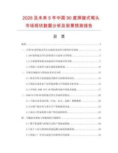 2026及未來5年中國90度焊接式彎頭市場現狀數據分析及前景預測報告
