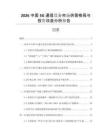 2026中國(guó)5G通信設(shè)備市場(chǎng)供需格局與投資效益分析報(bào)告