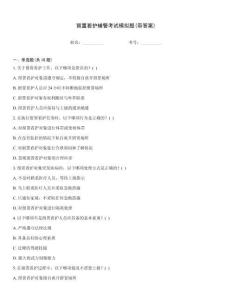留置看護(hù)輔警考試模擬題(帶答案)