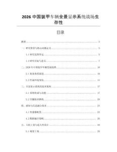 2026中國裝甲車輛全景顯示系統(tǒng)戰(zhàn)場生存性