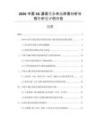 2026中國(guó)5G通信設(shè)備市場(chǎng)供需分析與投資價(jià)值評(píng)估報(bào)告