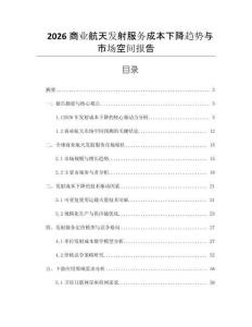 2026商業(yè)航天發(fā)射服務(wù)成本下降趨勢(shì)與市場(chǎng)空間報(bào)告