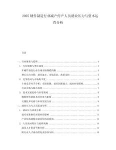 2025硬件制造行業(yè)減產停產人員就業(yè)壓力與資本運營分析