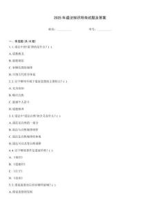 2025年道法知識特崗試題及答案