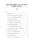 2026中國5G通信設(shè)備行業(yè)技術(shù)演進與市場增長預(yù)測報告