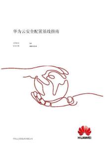 2025年華為云安全配置基線指南-華為