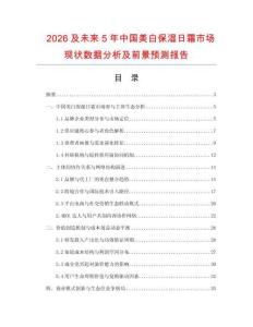 2026及未來5年中國美白保濕日霜市場現狀數據分析及前景預測報告