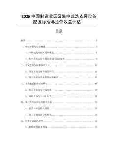 2026中國制造業(yè)園區(qū)集中式洗衣房設備配置標準與運營效益評估