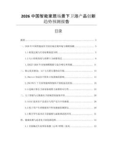 2026中國智能家居場景下衛浴產品創新趨勢預測報告