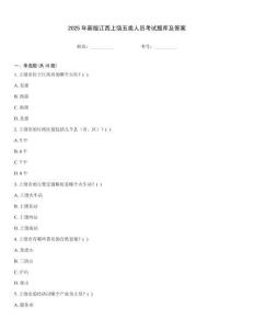 2025年新版江西上饒五類(lèi)人員考試題庫(kù)及答案