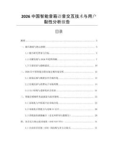 2026中國智能音箱語音交互技術與用戶黏性分析報告