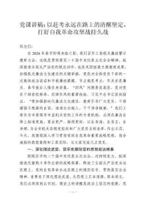 黨課講稿：以趕考永遠(yuǎn)在路上的清醒堅(jiān)定，打好自我革命攻堅(jiān)戰(zhàn)持久戰(zhàn)