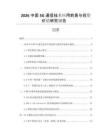 2026中國5G通信技術(shù)應(yīng)用前景與投資價值研究報告