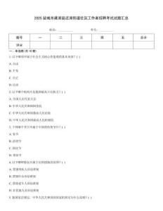 2025鹽城市建湖縣近湖街道社區(qū)工作者招聘考試試題匯總
