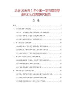 2026及未來5年中國一復(fù)五磁帶復(fù)錄機行業(yè)發(fā)展研究報告