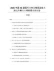 2026中國5G通信行業(yè)市場格局及技術(shù)演進與商業(yè)應(yīng)用前景預(yù)測報告