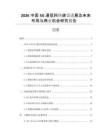 2026中國5G通信網(wǎng)絡(luò)建設(shè)進展及未來布局與商業(yè)機會研究報告
