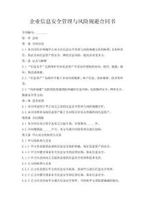 企業信息安全管理與風險規避合同書